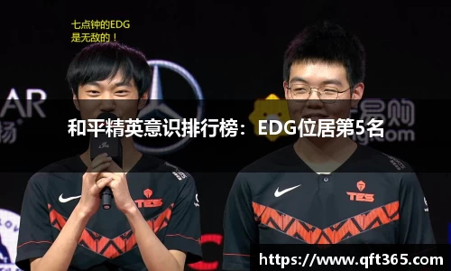 和平精英意识排行榜：EDG位居第5名