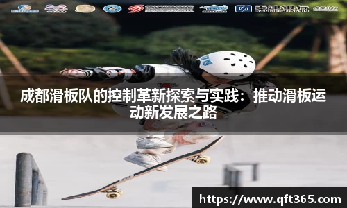 成都滑板队的控制革新探索与实践：推动滑板运动新发展之路