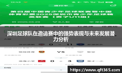 深圳足球队在邀请赛中的强势表现与未来发展潜力分析