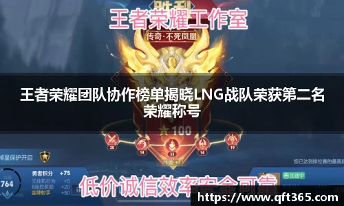王者荣耀团队协作榜单揭晓LNG战队荣获第二名荣耀称号