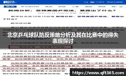 北京乒乓球队防反策略分析及其在比赛中的得失表现探讨