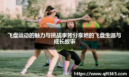 飞盘运动的魅力与挑战李芳分享她的飞盘生涯与成长故事